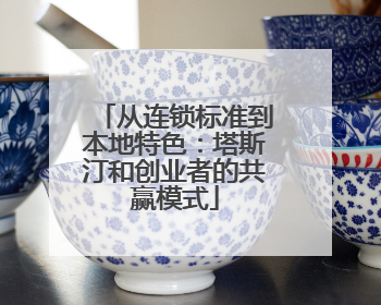 从连锁标准到本地特色：塔斯汀和创业者的共赢模式