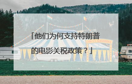 他们为何支持特朗普的电影关税政策？