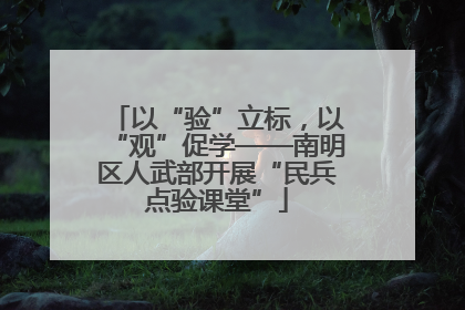 以“验”立标，以“观”促学——南明区人武部开展“民兵点验课堂”