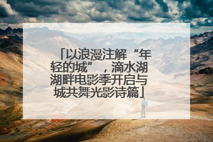 以浪漫注解“年轻的城”，滴水湖湖畔电影季开启与城共舞光影诗篇