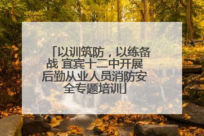 以训筑防，以练备战 宜宾十二中开展后勤从业人员消防安全专题培训