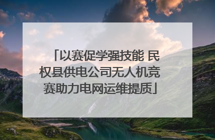 以赛促学强技能 民权县供电公司无人机竞赛助力电网运维提质