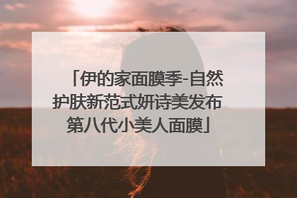 伊的家面膜季-自然护肤新范式妍诗美发布第八代小美人面膜