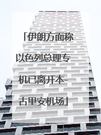 伊朗方面称以色列总理专机已离开本-古里安机场