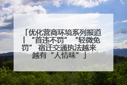 优化营商环境系列报道丨“首违不罚”“轻微免罚” 宿迁交通执法越来越有“人情味”