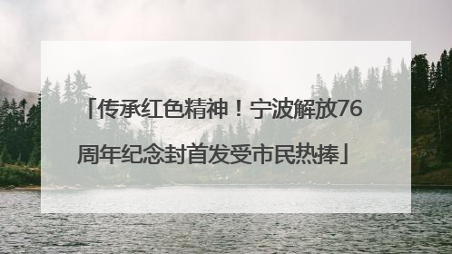 传承红色精神！宁波解放76周年纪念封首发受市民热捧