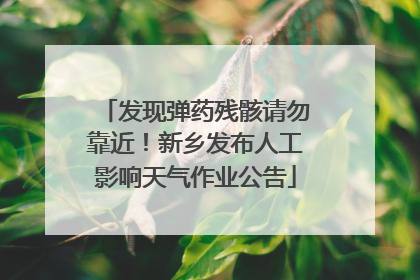 发现弹药残骸请勿靠近！新乡发布人工影响天气作业公告