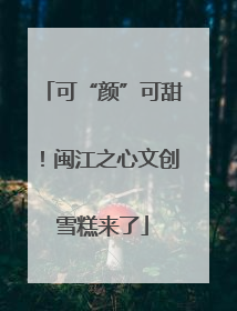 可“颜”可甜！闽江之心文创雪糕来了