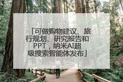 可做购物建议、旅行规划、研究报告和PPT，纳米AI超级搜索智能体发布