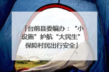 台前县委编办：“小设施”护航“大民生” 保障村民出行安全