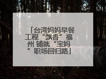 台湾妈妈早餐工程“飘香”福州 铺就“宝妈”职场回归路