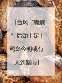 台风“蝴蝶”后劲十足！鹭岛今明或有大到暴雨