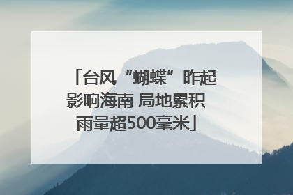 台风“蝴蝶”昨起影响海南 局地累积雨量超500毫米