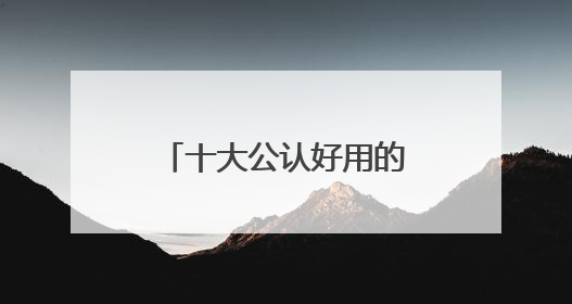十大公认好用的防晒霜！优质品牌推荐：走过路过不要错过！