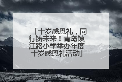 十岁感恩礼，同行铸未来！青岛镇江路小学举办年度十岁感恩礼活动