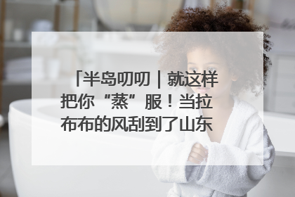 半岛叨叨｜就这样把你“蒸”服！当拉布布的风刮到了山东馒头界……