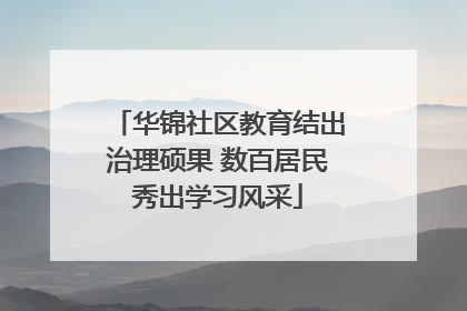 华锦社区教育结出治理硕果 数百居民秀出学习风采
