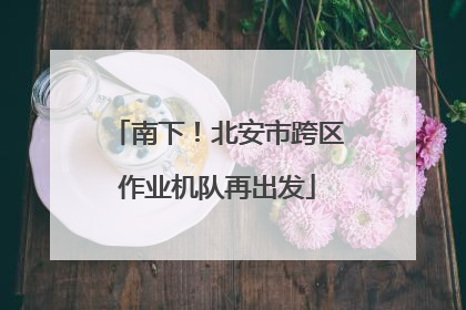 南下！北安市跨区作业机队再出发