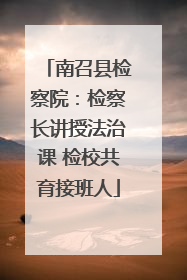 南召县检察院：检察长讲授法治课 检校共育接班人