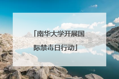 南华大学开展国际禁毒日行动