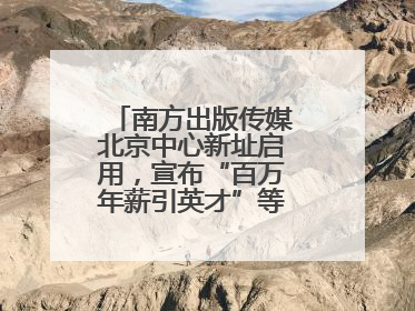 南方出版传媒北京中心新址启用，宣布“百万年薪引英才”等一系列计划