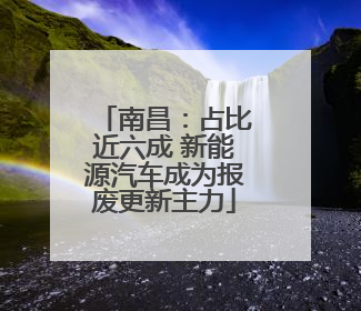南昌：占比近六成 新能源汽车成为报废更新主力