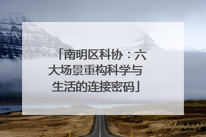 南明区科协：六大场景重构科学与生活的连接密码