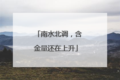 南水北调，含金量还在上升