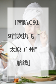南航C919首次执飞“太原-广州”航线