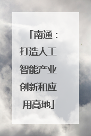 南通：打造人工智能产业创新和应用高地