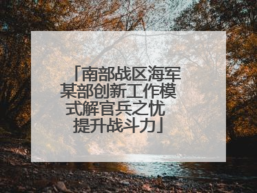 南部战区海军某部创新工作模式解官兵之忧 提升战斗力