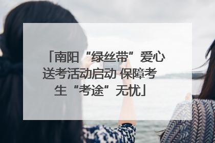 南阳“绿丝带”爱心送考活动启动 保障考生“考途”无忧