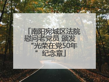 南阳宛城区法院慰问老党员 颁发“光荣在党50年”纪念章