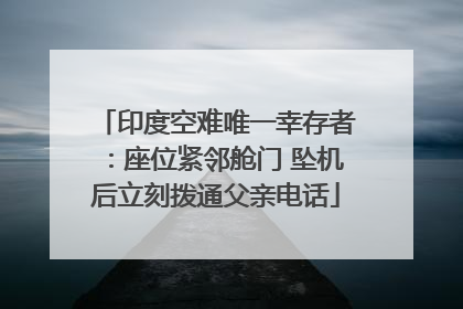 印度空难唯一幸存者：座位紧邻舱门 坠机后立刻拨通父亲电话