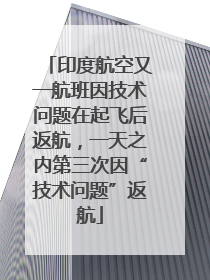 印度航空又一航班因技术问题在起飞后返航，一天之内第三次因“技术问题”返航