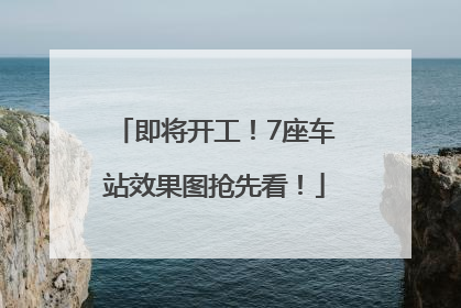 即将开工！7座车站效果图抢先看！
