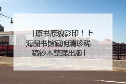 原书原貌影印！上海图书馆藏明清珍稀稿钞本整理出版