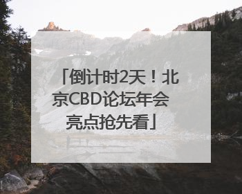 倒计时2天！北京CBD论坛年会亮点抢先看
