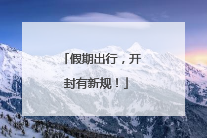 假期出行，开封有新规！