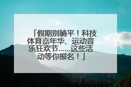 假期别躺平！科技体育嘉年华、运动音乐狂欢节……这些活动等你报名！