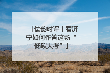 儒韵时评丨看济宁如何作答这场“低碳大考”