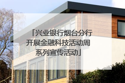 兴业银行烟台分行开展金融科技活动周系列宣传活动