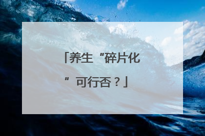 养生“碎片化”可行否？