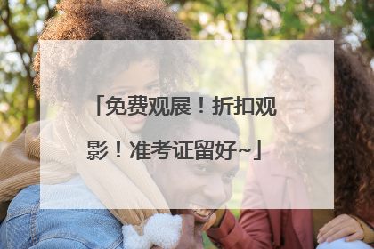 免费观展！折扣观影！准考证留好~