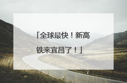 全球最快！新高铁来宜昌了！