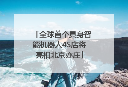 全球首个具身智能机器人4S店将亮相北京亦庄