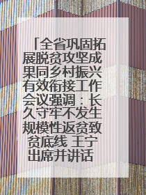 全省巩固拓展脱贫攻坚成果同乡村振兴有效衔接工作会议强调：长久守牢不发生规模性返贫致贫底线 王宁出席并讲话 王予波主持