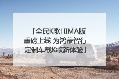 全民K歌HIMA版重磅上线 为鸿蒙智行定制车载K歌新体验