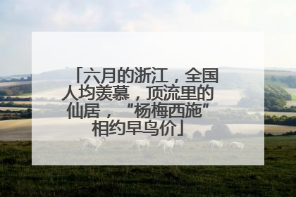 六月的浙江，全国人均羡慕，顶流里的仙居，“杨梅西施”相约早鸟价