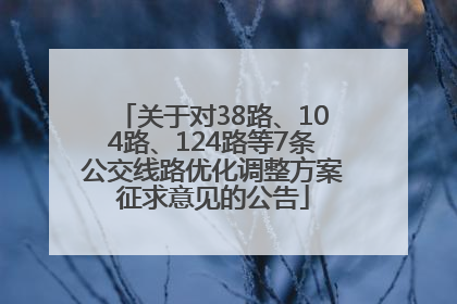 关于对38路、104路、124路等7条公交线路优化调整方案征求意见的公告